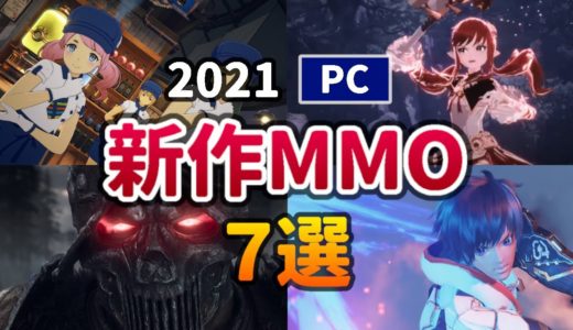 【PC】2021年 注目の新作MMORPG・オンラインゲーム おすすめ7選【オープンワールド】