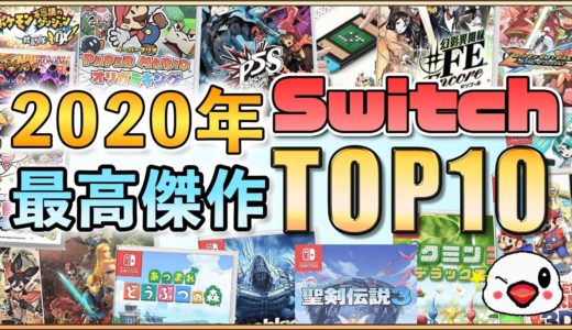 Switchの2020年面白かったゲームTOP10【最高傑作はどれだ!?】