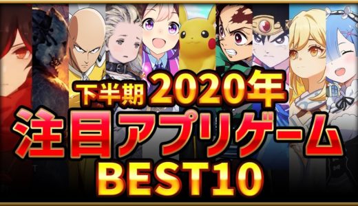 【新作スマホゲーム】2020年下半期注目アプリゲームベスト10選！