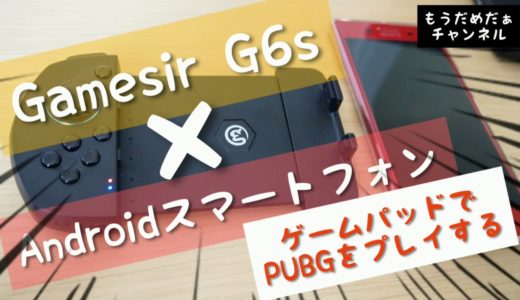 【PUBGモバイル】ゲームパッドGamesir G6sとAndroidスマホでPUBGをプレイする