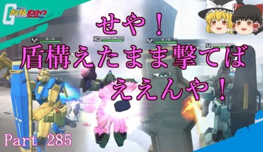 【GundamOnline】ガンダムオンラインゆっくり実況 Part285　盾射撃ガンイージ