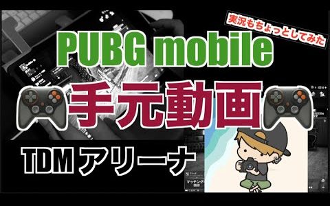 PUBG mobile 【ゲーム実況 手元動画】