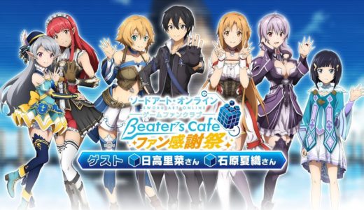ソードアート・オンライン ゲームファンクラブ『βeater’s cafe』ファン感謝祭【配信版】