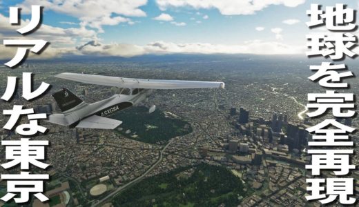 地球をまるごと再現した最新ゲームでリアル過ぎる東京上空を飛んでみた【マイクロソフト フライトシミュレーター】