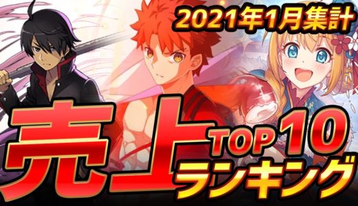 【スマホゲーム】ゲームアプリ売上ランキングベスト10！【2021年1月集計】