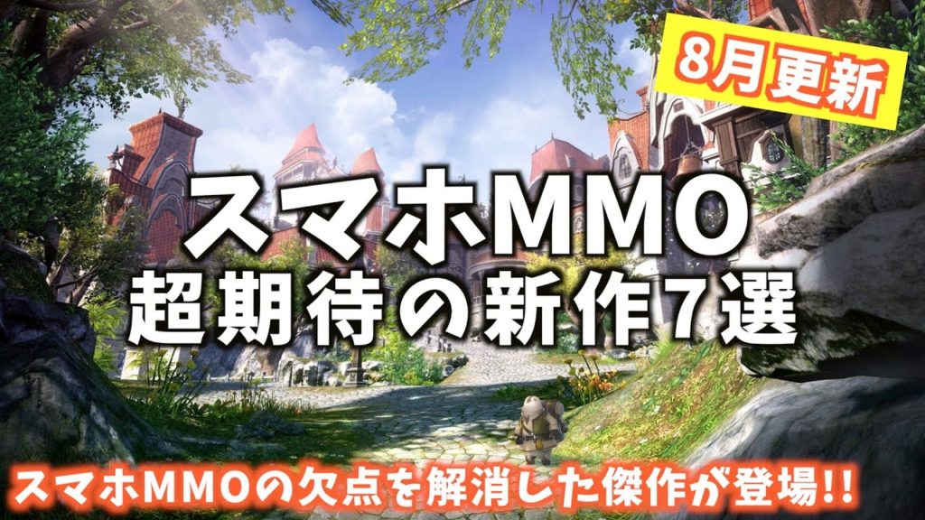 年8月更新 スマホmmorpg超期待の新作7選 面白いアプリゲーム スマホゲーム特集 ゲームニュース Potali Jp