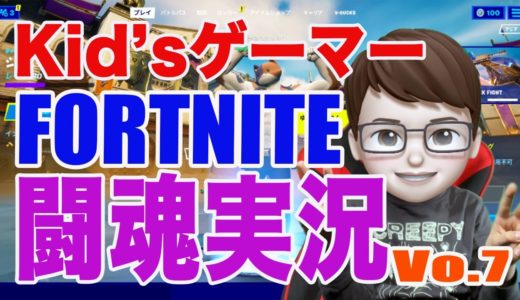 Kid's Gamerりょうた　人気のオンラインゲームFORTNITE実況第6弾！！
