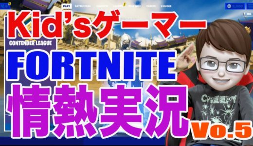 Kid's Gamerりょうた　人気のオンラインゲームFORTNITE実況第４弾！！