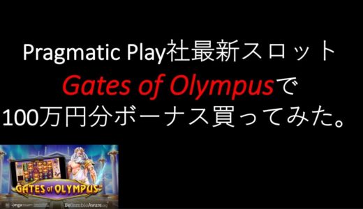 【オンラインカジノ】最新ゲームのペイアウトは良いって聞くけど。Games of Olympusで100万円分ボーナス買ってみた。