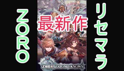 【ZORO GOD ONLY KNOWS】最新ゲームアプリ！リセマラすっぞ！【もこっちのうず】