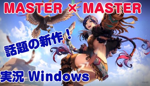 実況 MXM  韓国で人気話題の新作オンラインゲーム マスター×マスター MASTER X MASTER