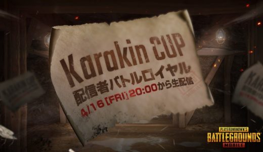 【PUBGモバイル】Karakin cup参加！Nigongo視点※遅延5分【公式パートナー】