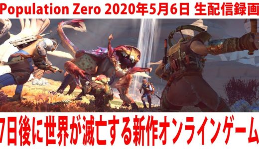 【Population Zero】7日後に世界が滅亡する新作オンラインゲームに生挑戦【2020年5月6日 生放送 アフロマスク】