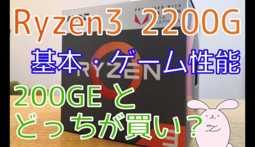 Ryzen3 2200Gを最新ゲームで検証！Athlon 200GEとの比較