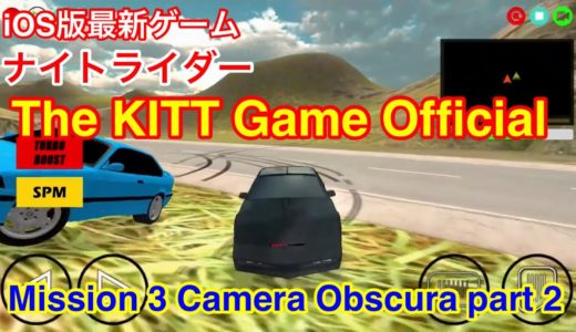 【iOS版 ナイトライダー(KNIGHT RIDER) 最新ゲーム 「The KITT Game Official」 ミッション3 Camera Obscura part 2をやってみた♪】