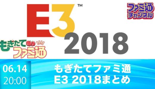 【最新ゲーム紹介】E3 2018情報まとめ【もぎたてファミ通】