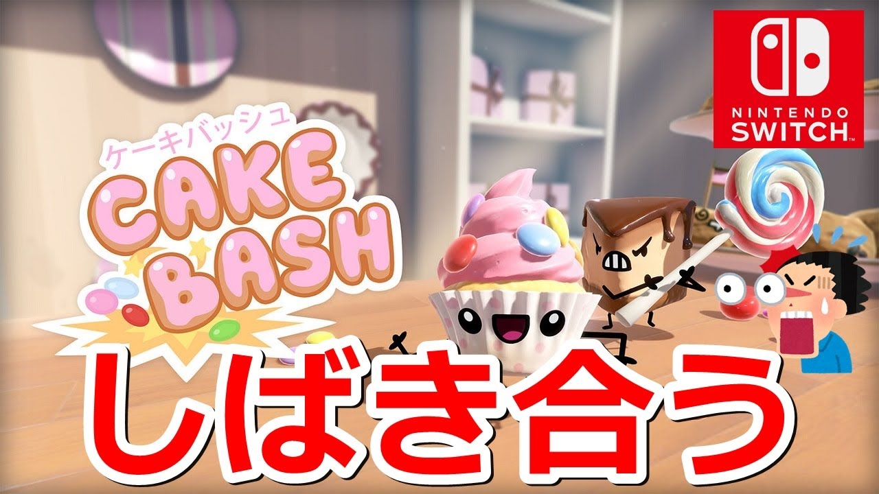 ゲームレビュー ケーキ同士でしばき合うゲームが草 実況向けゲームソフト紹介 Cake Bash ケーキバッシュ ゲームニュース Potali Jp