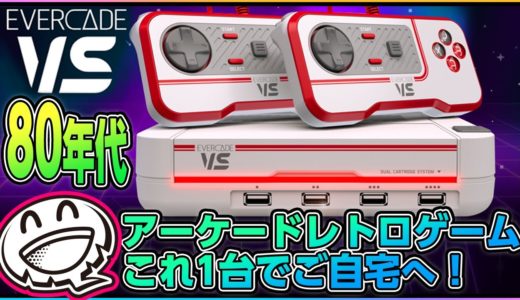 【Evercade】最新カセットゲーム機Evercadeにパワーアップ版登場！