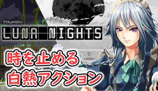 【レビュー】東方ルナナイツ（Touhou Luna Nights）をご紹介【メトロイドヴァニア】