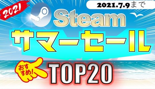 【7/9まで】SteamサマーセールおすすめゲームTOP20