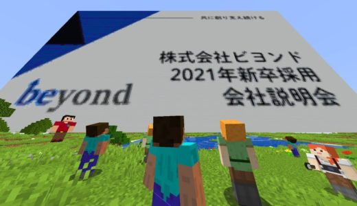 ビヨンド オンラインゲーム会社説明会 #1