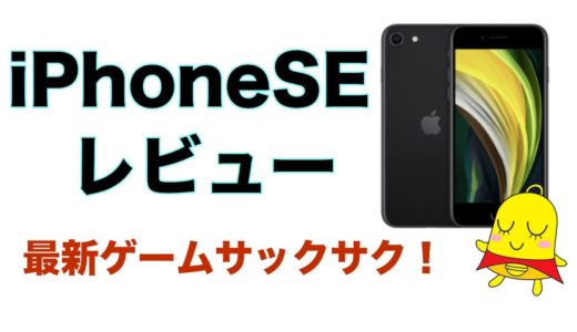 iPhoneSE（第２世代）レビュー 最新ゲームもサクサク！