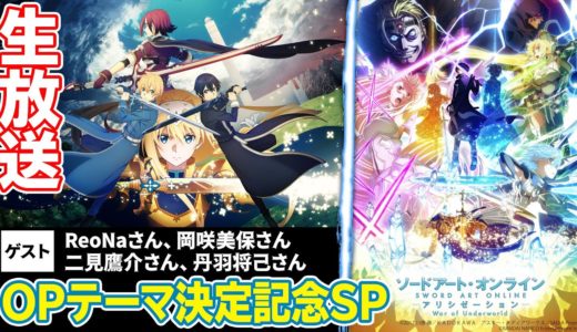 『ソードアート・オンライン』ゲーム＆アニメオープニングテーマ決定記念SP