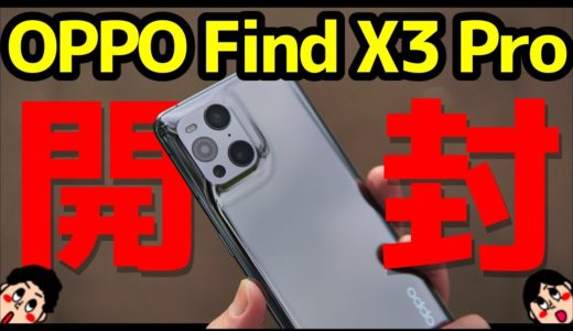 【浪漫】OPPO Find X3 Pro 開封レビュー！デザイン・カメラ・スピーカー・動作・ベンチマークを実機検証！顕微鏡レンズ搭載スマホ！？【感想】
