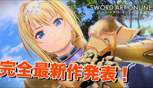 家庭用SAO最新ゲーム発表！Sword Art Online Alicization Lycoris 【SAOAL】
