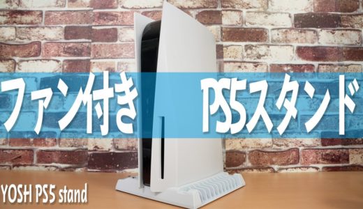 ファン付きPS5スタンドをレビュー YOSH PS5 Stand