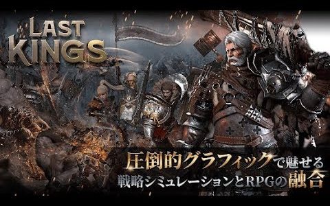 【日本配信前】ラストキングス（Last Kings）　面白い携帯スマホゲームアプリ