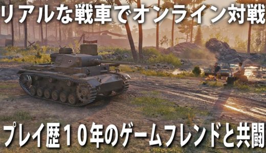 【World of Tanks】リアルな戦車で対戦できるオンラインゲーム！WOTプレイ歴10年のベテランプレイヤーと小隊を組んでオンラインマッチで戦ってみた【ワールドオブタンクス】