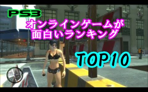【PS3】オンラインゲームが面白いランキングTOP10