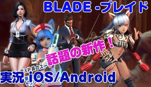 【新作】プレイレポート 本格スマホRPG BLADE ブレイド オンラインゲーム