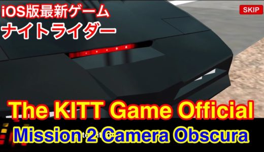 【iOS版 ナイトライダー(KNIGHT RIDER) 最新ゲーム 「The KITT Game Official」 ミッション2 Camera Obscuraをやってみた♪】