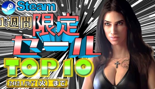 【9/7まで】1週間限定セールおすすめゲームTOP10【Steam】