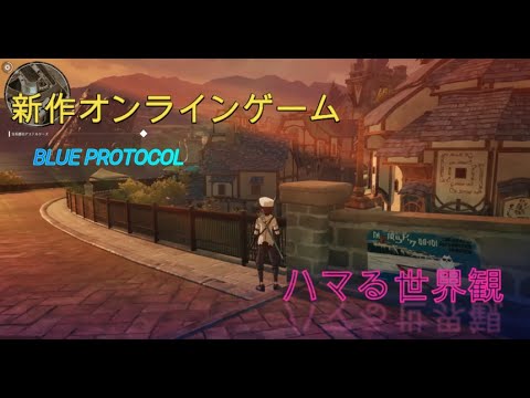 新作ｐｃオンラインゲーム ブループロトコル ０ Blue Protocol ゲームニュース Potali Jp