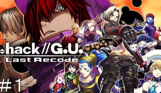.Hack//G.U Last Recode　鬼のオンラインゲーム その壱　ドットハックジーユー ラストレコード
