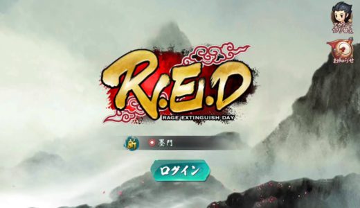 【新作】R.E.Dやってみた！面白い携帯スマホゲームアプリ