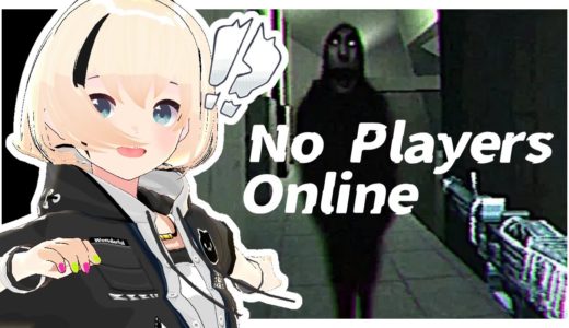 【No Players Online】誰も居なくなったオンラインゲーム【バ美肉Vtuber】