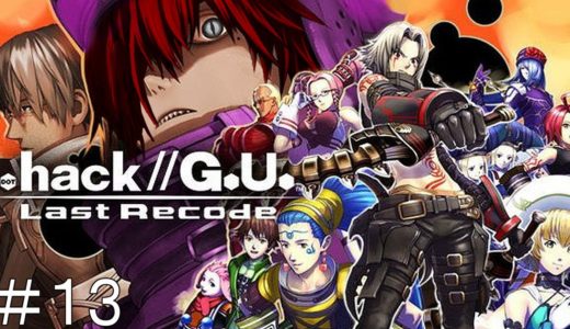 .Hack//G.U Last Recode　鬼のオンラインゲーム その拾参　ドットハックジーユー ラストリコード