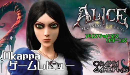 【Okappaゲームレビュー】アリスマッドネスリターンズ Alice: Madness Returns