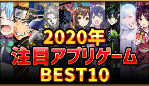 【スマホゲーム】2020年注目アプリゲームベスト10！