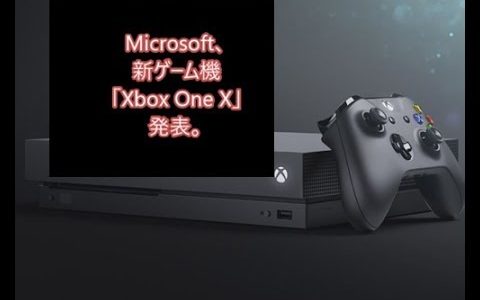 Microsoft、新ゲーム機「Xbox One X」発表