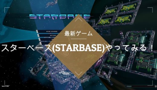 最新ゲーム、スターベース(STARBASE)やってみる！（動作環境を満たしていないPCで）#01