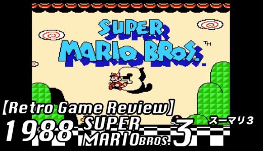 【Retro Game Review】1988 SUPER MARIO BROS. 3　【レトロゲームレビュー】スーパーマリオ３1988年