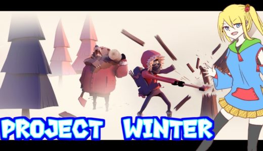 【project Winter】協力と裏切りのオンラインゲームをプレイします。雪山で。【雪山人狼】