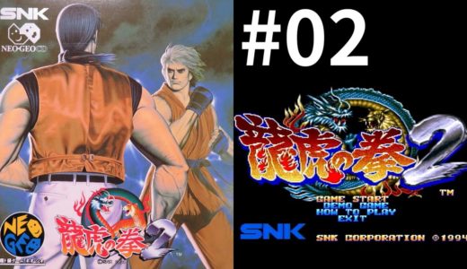 #02【Kenzakiのゲームレビュー】ネオジオCD版「龍虎の拳2」をプレイ＆レビュー