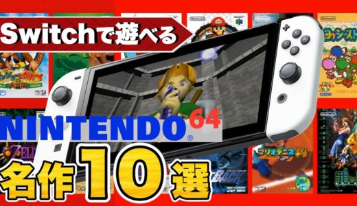 ニンテンドースイッチで遊べるニンテンドウ64の名作10選【Nintendo Switch Online + 追加パック】
