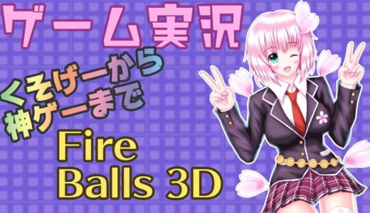 【ゲームレビュー】桜ありすの雑ゲー実況【Fireballs3D】